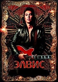 Элвис (2022)