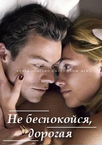 Не беспокойся, дорогая (2022)