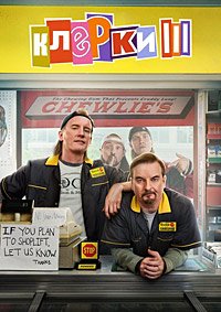 Клерки 3 (2022)