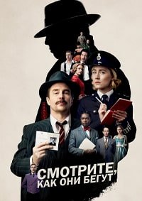 Смотрите, как они бегут (2022)