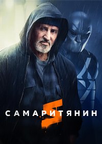 Самаритянин (2022)