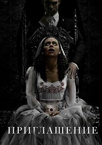 Приглашение (2022)
