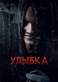Улыбка (2022)