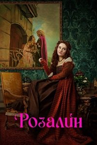 Розалин (2022)