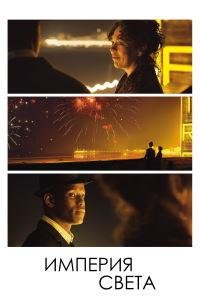 Империя света (2022)