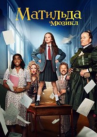 Матильда (2022)