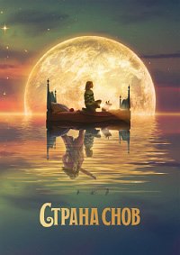 Страна снов (2022)