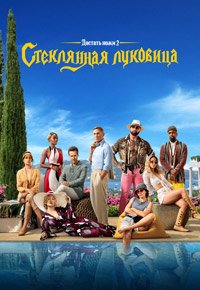 Достать ножи: Стеклянная луковица (2022)