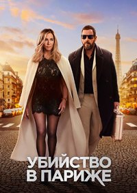 Убийство в Париже (2023)