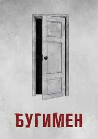 Бугимен (2023)