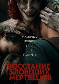 Восстание зловещих мертвецов (2023)