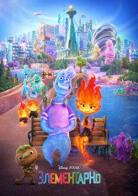 Элементарно (2023)