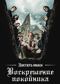 Достать ножи: Воскрешение покойника (2025)