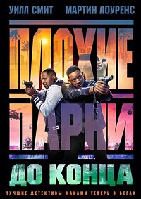 Плохие парни до конца (2024)