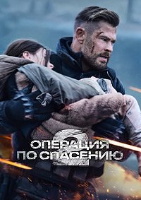 Тайлер Рейк: Операция по спасению 2 (2023)