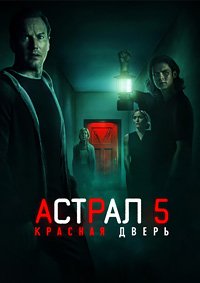 Астрал 5: Красная дверь (2023)