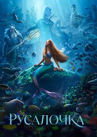 Русалочка (2023)