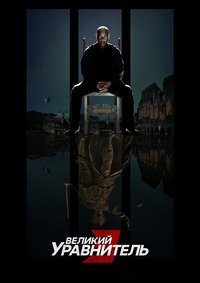 Великий уравнитель 3 (2023)