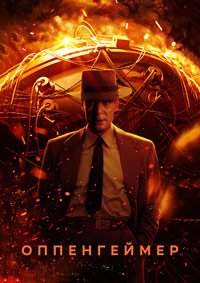 Оппенгеймер (2023)