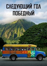 Следующий гол - победный (2023)