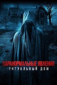 Паранормальные явления. Ритуальный дом (2022)