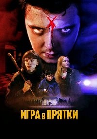 Игра в прятки (2023)