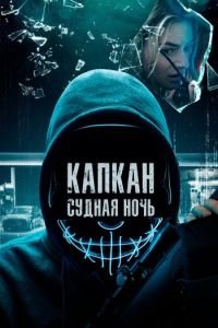 Капкан: Судная ночь (2023)