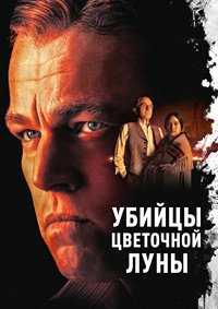 Убийцы цветочной луны (2023)