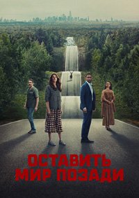 Оставь мир позади (2023)