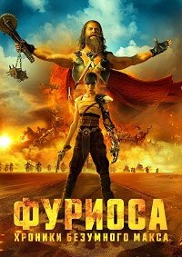 Фуриоса: Хроники Безумного Макса (2024)