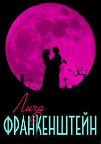 Лиза Франкенштейн (2024)