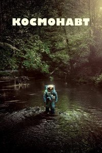 Космонавт (2024)
