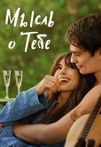 Мысль о тебе (2024)