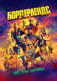 Бордерлендс (2024)