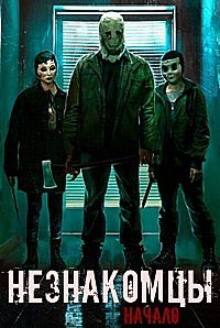 Незнакомцы: Начало (2024)