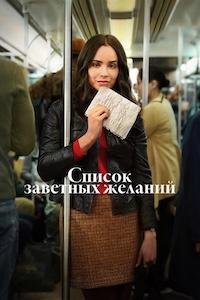 Список заветных желаний (2025)