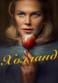 Холланд (2025)