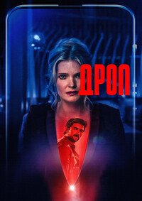 Дроп (2025)