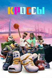 Кроссы (2025)