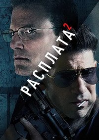 Расплата 2 (2025)