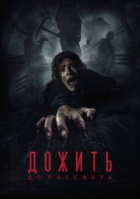 Дожить до рассвета (2025)