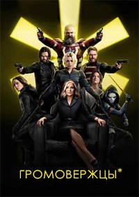 Громовержцы* (2025)