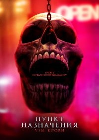 Пункт назначения: Узы крови (2025)
