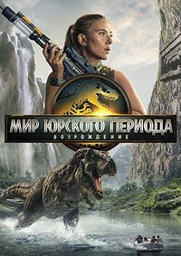 Мир Юрского периода: Возрождение (2025)