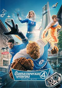 Фантастическая четвёрка: Первые шаги (2025)