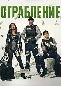Ограбление (2025)