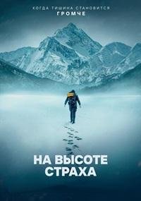 На высоте страха (2025)