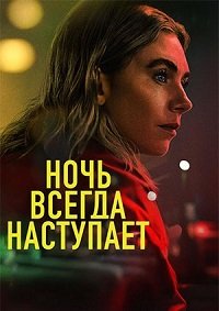 Ночь наступает всегда (2025)