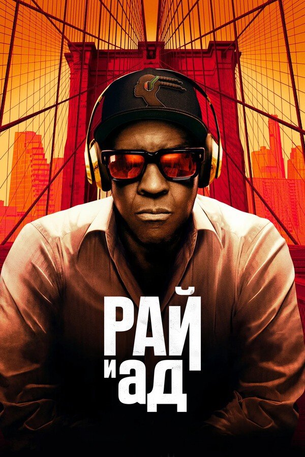 Рай и ад (2025)