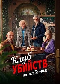 Клуб убийств по четвергам (2025)